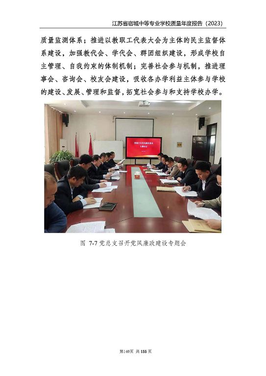 江蘇省宿城中等專(zhuān)業(yè)學(xué)校質(zhì)量報(bào)告（2023 年度）