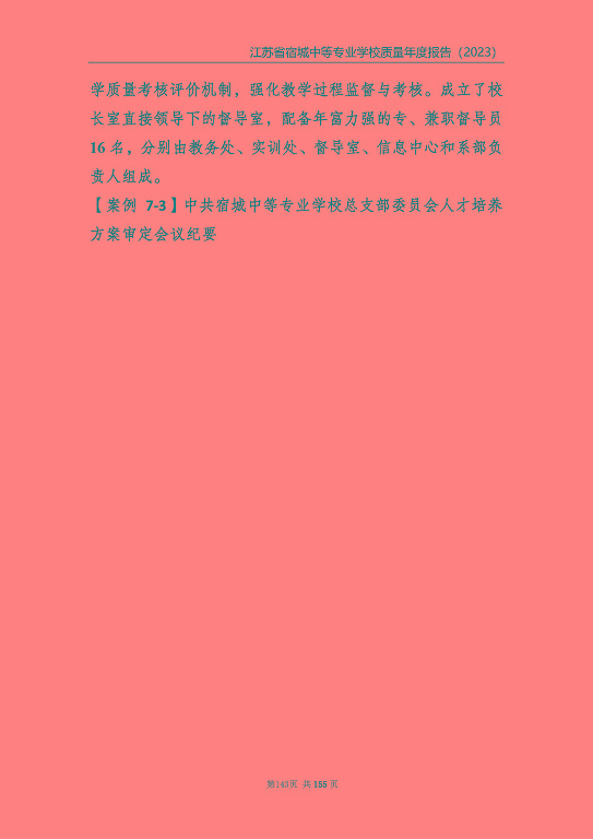 江蘇省宿城中等專(zhuān)業(yè)學(xué)校質(zhì)量報(bào)告（2023 年度）