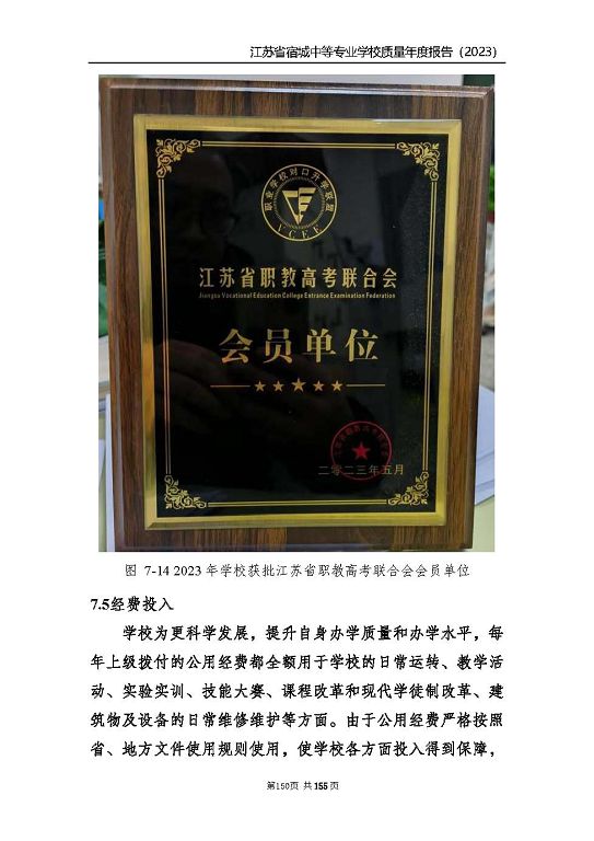 江蘇省宿城中等專(zhuān)業(yè)學(xué)校質(zhì)量報(bào)告（2023 年度）
