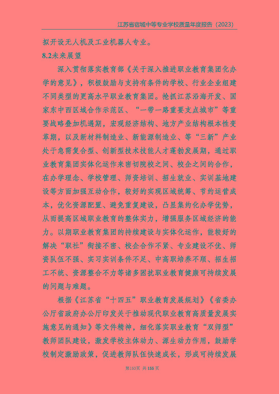 江蘇省宿城中等專(zhuān)業(yè)學(xué)校質(zhì)量報(bào)告（2023 年度）