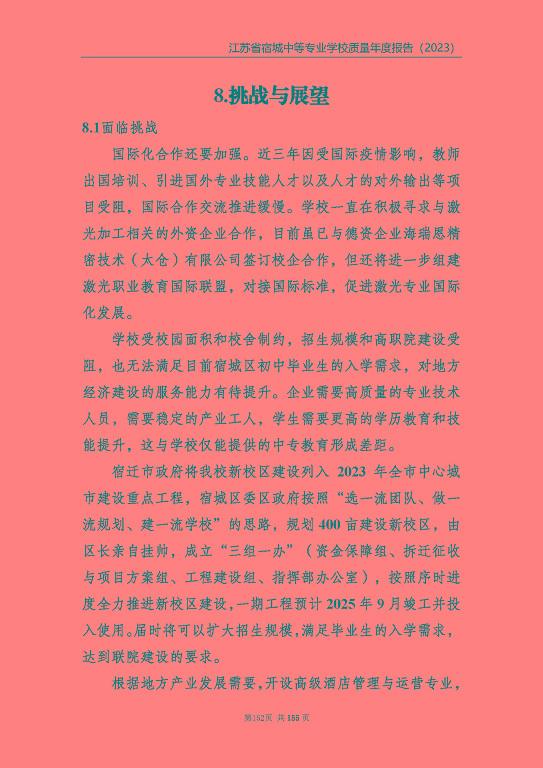 江蘇省宿城中等專(zhuān)業(yè)學(xué)校質(zhì)量報(bào)告（2023 年度）