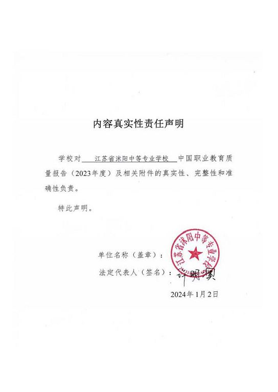 江蘇省沭陽中等專業(yè)學(xué)校質(zhì)量報告(2023年度)