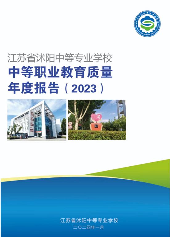 江蘇省沭陽中等專業(yè)學(xué)校質(zhì)量報告(2023年度)