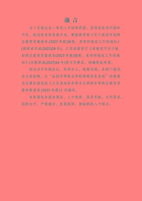 江蘇省沭陽中等專業(yè)學(xué)校質(zhì)量報告(2023年度)