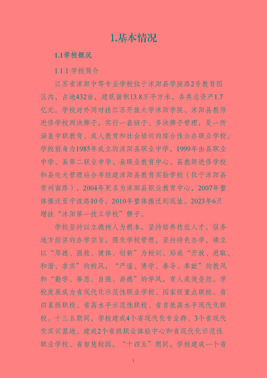 江蘇省沭陽中等專業(yè)學(xué)校質(zhì)量報告(2023年度)