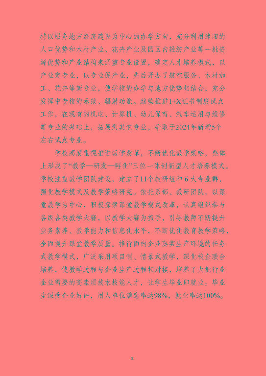 江蘇省沭陽中等專業(yè)學(xué)校質(zhì)量報告(2023年度)