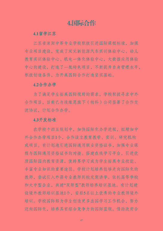 江蘇省沭陽中等專業(yè)學(xué)校質(zhì)量報告(2023年度)
