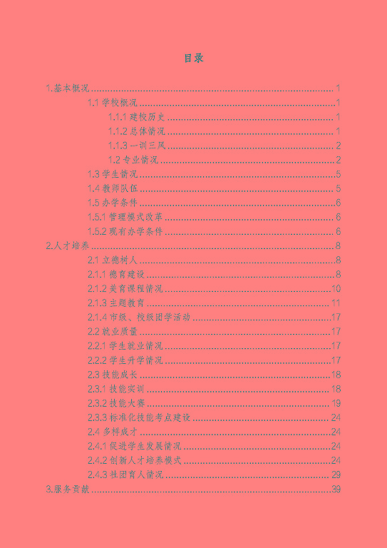 宿遷澤達(dá)中等專業(yè)學(xué)校質(zhì)量報告（2023年度）