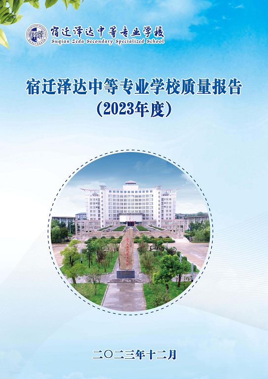 宿遷澤達(dá)中等專業(yè)學(xué)校質(zhì)量報告（2023年度）