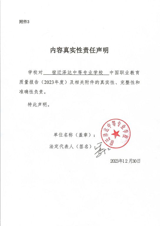 宿遷澤達(dá)中等專業(yè)學(xué)校質(zhì)量報告（2023年度）