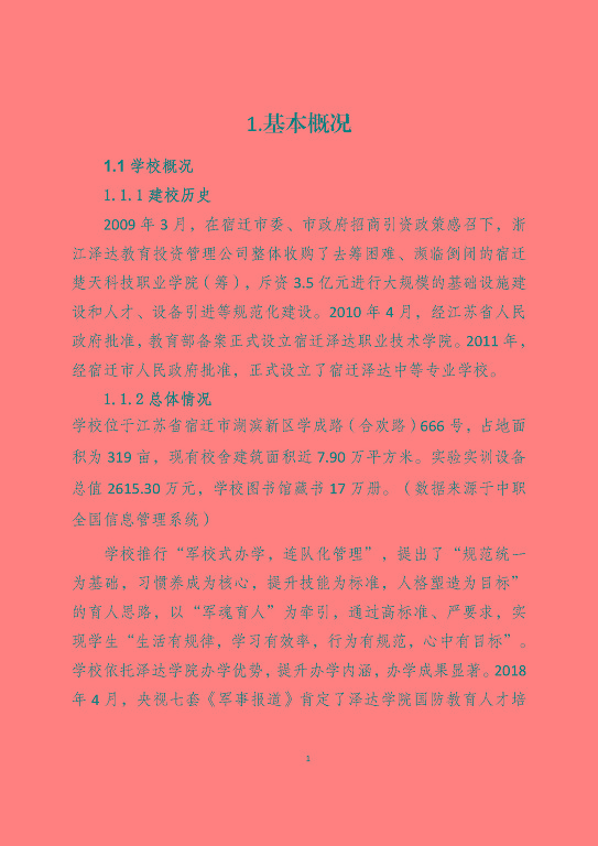 宿遷澤達(dá)中等專業(yè)學(xué)校質(zhì)量報告（2023年度）