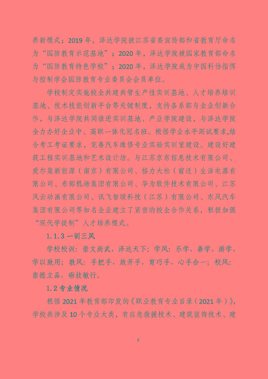 宿遷澤達(dá)中等專業(yè)學(xué)校質(zhì)量報告（2023年度）