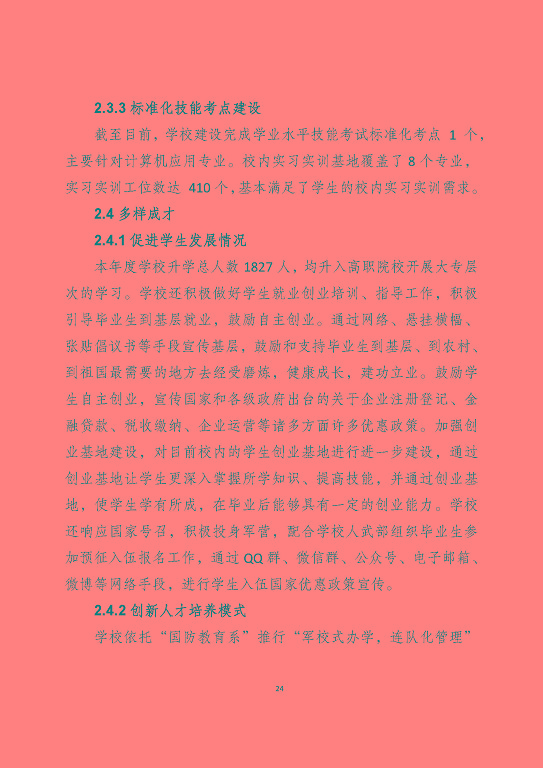 宿遷澤達(dá)中等專業(yè)學(xué)校質(zhì)量報告（2023年度）