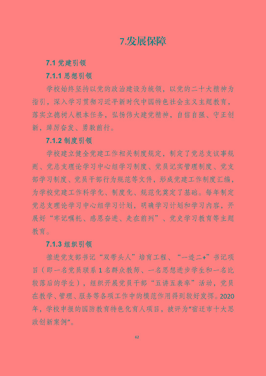 宿遷澤達(dá)中等專業(yè)學(xué)校質(zhì)量報告（2023年度）