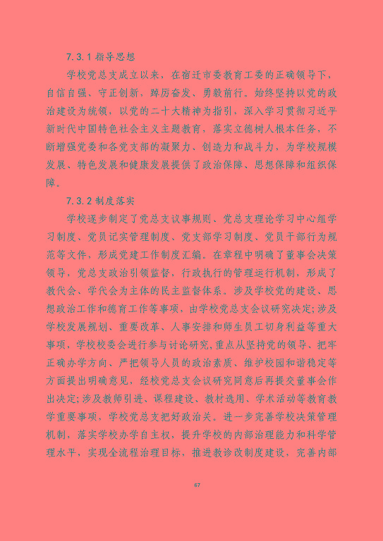 宿遷澤達(dá)中等專業(yè)學(xué)校質(zhì)量報告（2023年度）