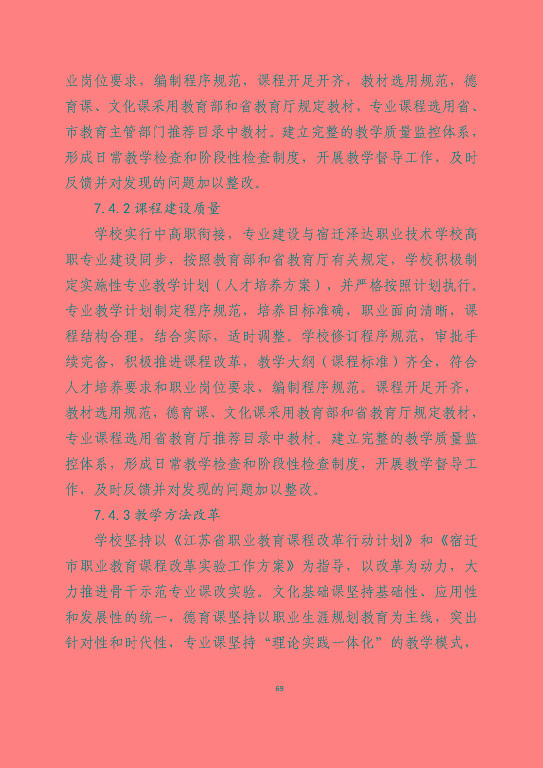 宿遷澤達(dá)中等專業(yè)學(xué)校質(zhì)量報告（2023年度）