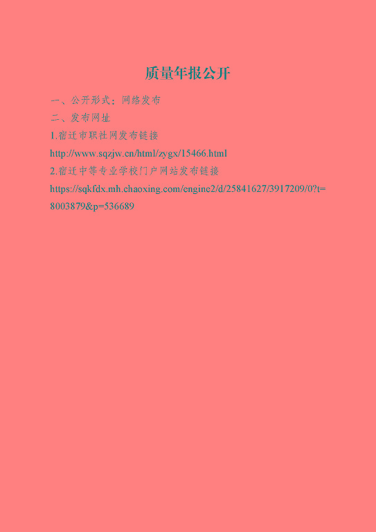 江蘇省宿遷中等專業(yè)學(xué)校質(zhì)量年報（2023年度）