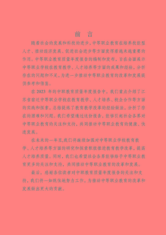 江蘇省宿遷中等專業(yè)學(xué)校質(zhì)量年報（2023年度）