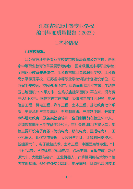 江蘇省宿遷中等專業(yè)學(xué)校質(zhì)量年報（2023年度）