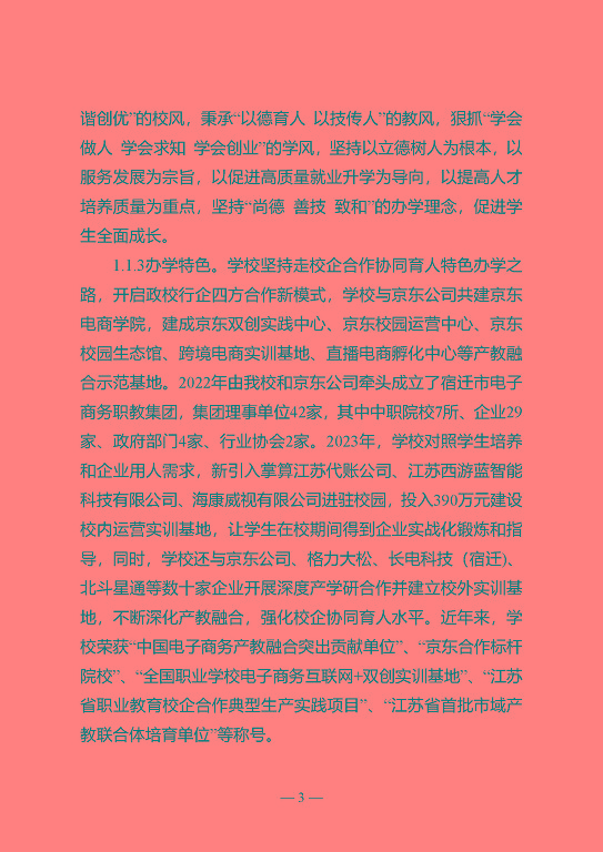 江蘇省宿遷中等專業(yè)學(xué)校質(zhì)量年報（2023年度）