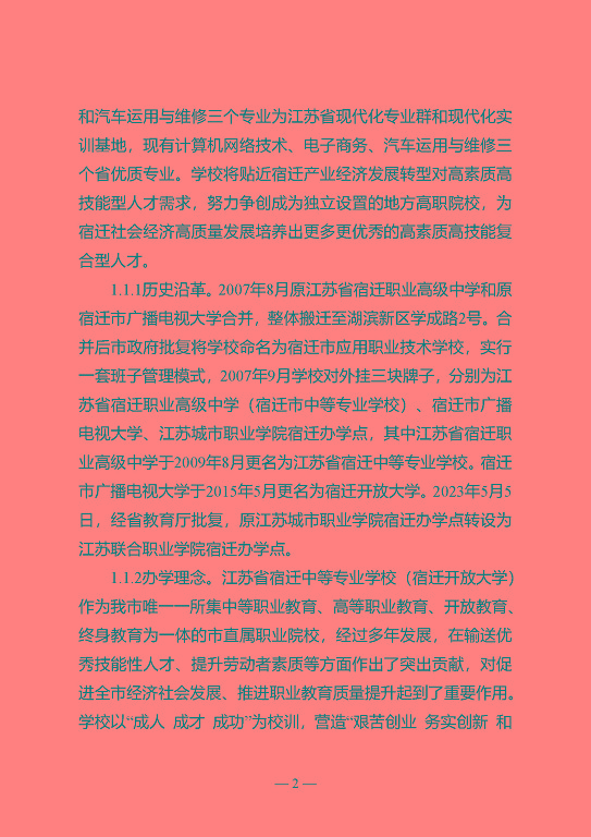 江蘇省宿遷中等專業(yè)學(xué)校質(zhì)量年報（2023年度）