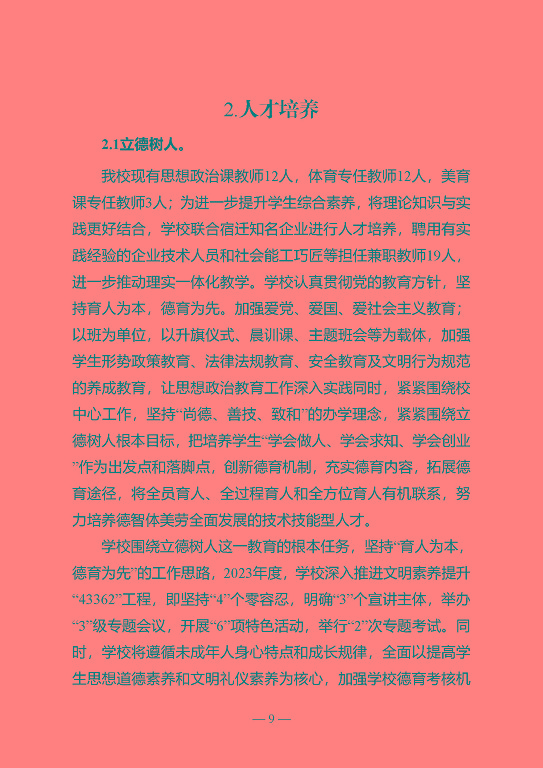 江蘇省宿遷中等專業(yè)學(xué)校質(zhì)量年報（2023年度）