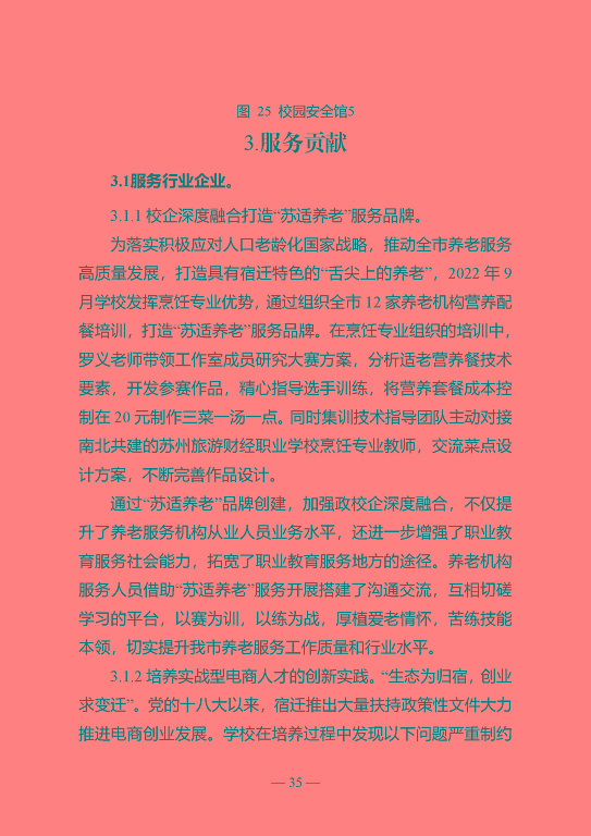 江蘇省宿遷中等專業(yè)學(xué)校質(zhì)量年報（2023年度）