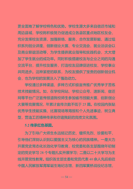 江蘇省宿遷中等專業(yè)學(xué)校質(zhì)量年報（2023年度）