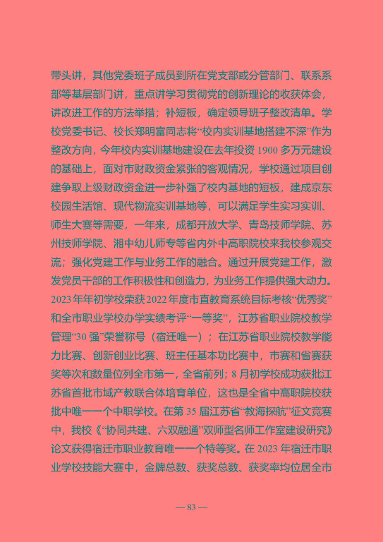江蘇省宿遷中等專業(yè)學(xué)校質(zhì)量年報（2023年度）