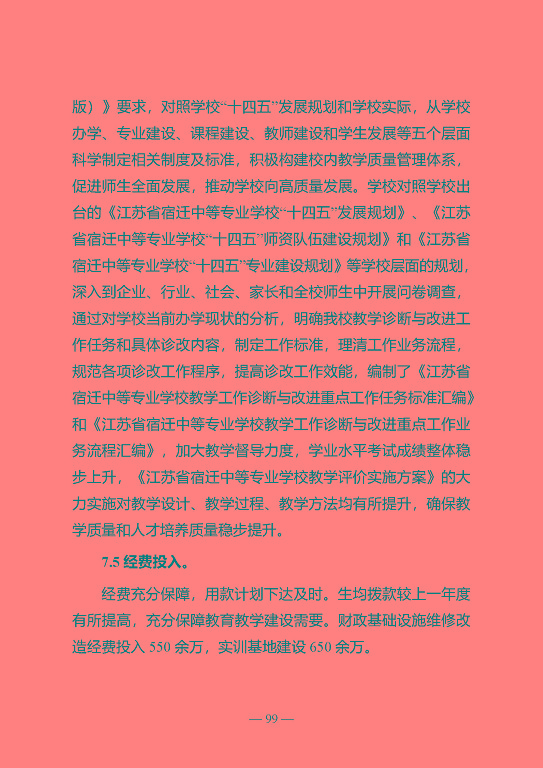 江蘇省宿遷中等專業(yè)學(xué)校質(zhì)量年報（2023年度）