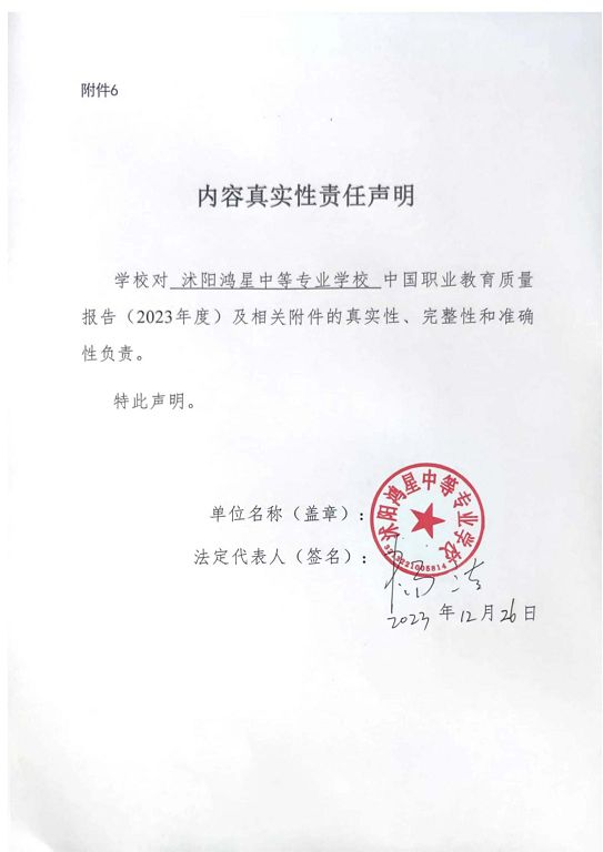 沭陽鴻星中等專業(yè)學校質量報告（2023年度）