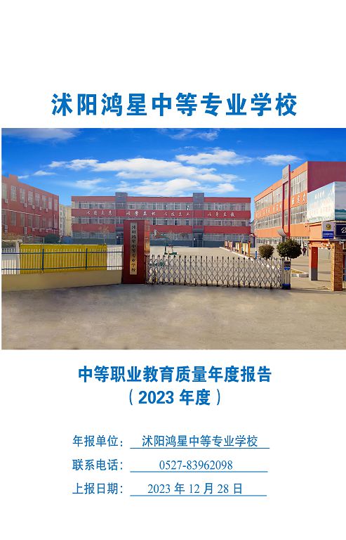 沭陽鴻星中等專業(yè)學校質量報告（2023年度）