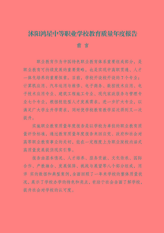 沭陽鴻星中等專業(yè)學校質量報告（2023年度）