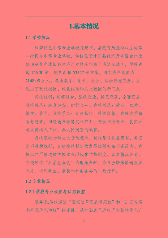 沭陽鴻星中等專業(yè)學校質量報告（2023年度）