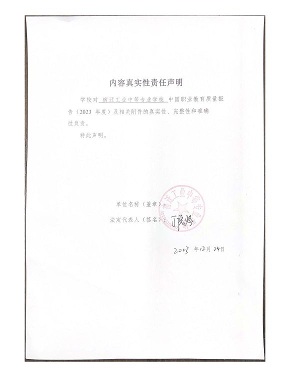 宿遷工業(yè)中等專(zhuān)業(yè)學(xué)校質(zhì)量報(bào)告（2023年度）