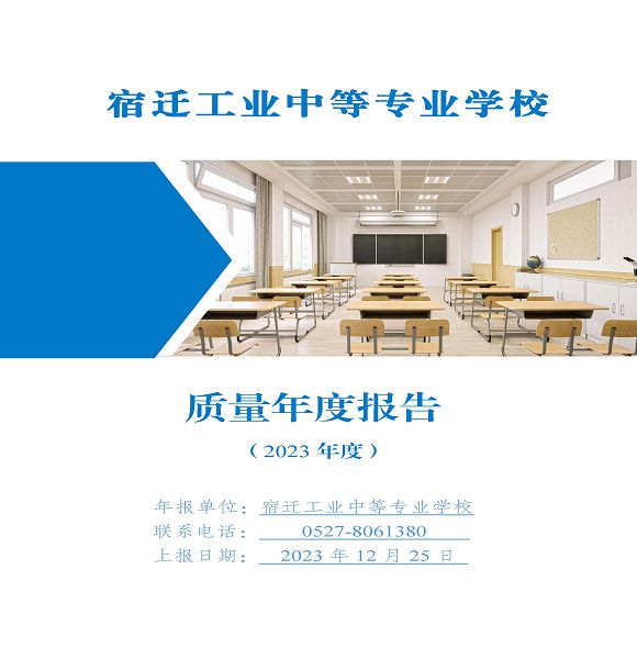 宿遷工業(yè)中等專(zhuān)業(yè)學(xué)校質(zhì)量報(bào)告（2023年度）