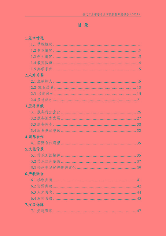 宿遷工業(yè)中等專(zhuān)業(yè)學(xué)校質(zhì)量報(bào)告（2023年度）
