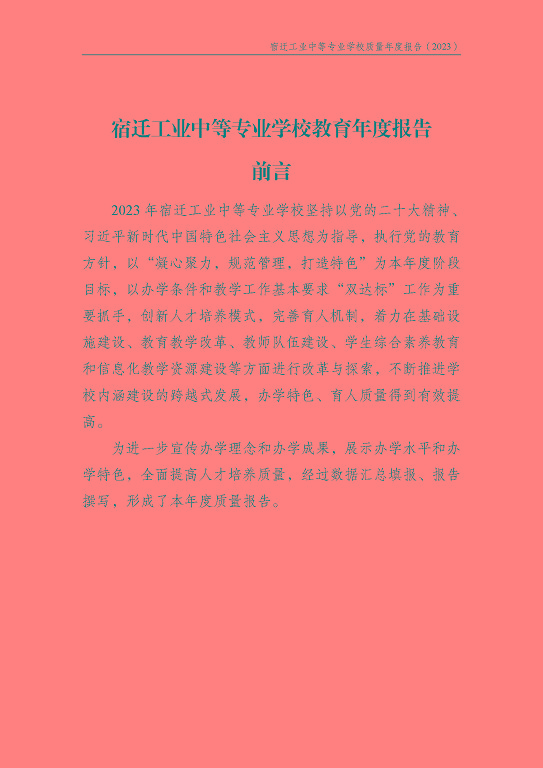 宿遷工業(yè)中等專(zhuān)業(yè)學(xué)校質(zhì)量報(bào)告（2023年度）