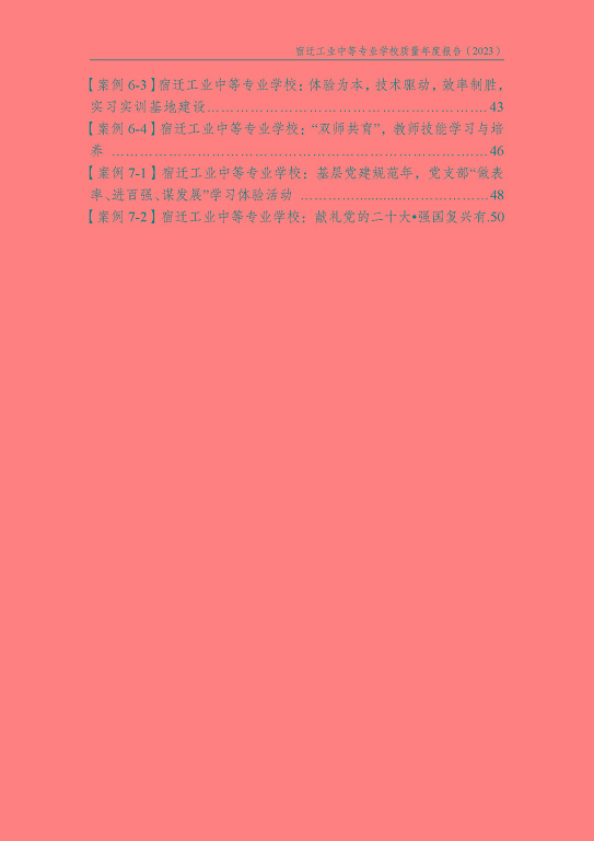 宿遷工業(yè)中等專(zhuān)業(yè)學(xué)校質(zhì)量報(bào)告（2023年度）