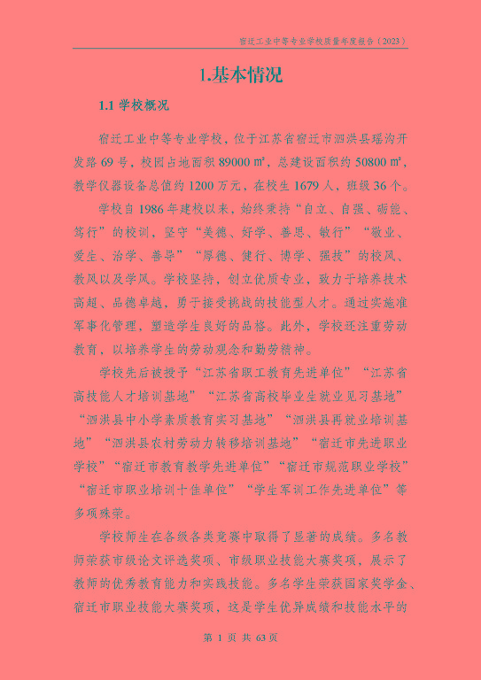 宿遷工業(yè)中等專(zhuān)業(yè)學(xué)校質(zhì)量報(bào)告（2023年度）