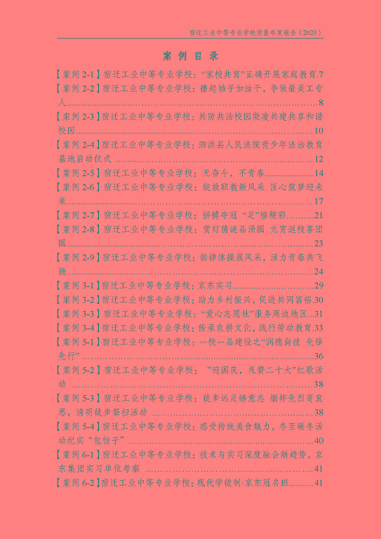 宿遷工業(yè)中等專(zhuān)業(yè)學(xué)校質(zhì)量報(bào)告（2023年度）