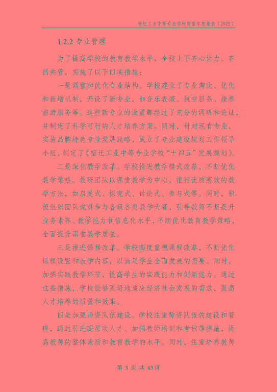 宿遷工業(yè)中等專(zhuān)業(yè)學(xué)校質(zhì)量報(bào)告（2023年度）