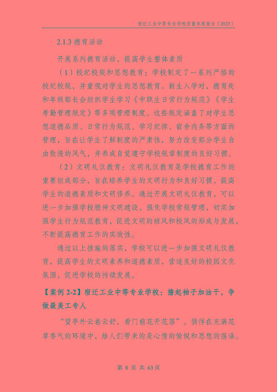 宿遷工業(yè)中等專(zhuān)業(yè)學(xué)校質(zhì)量報(bào)告（2023年度）
