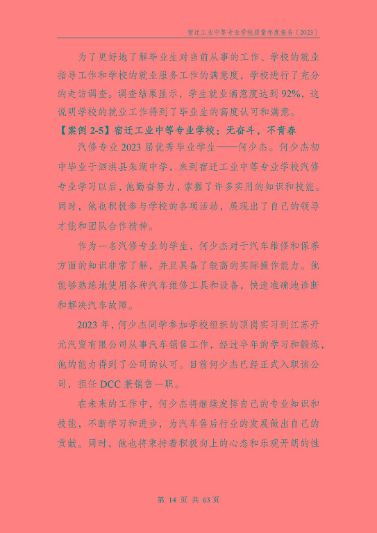 宿遷工業(yè)中等專(zhuān)業(yè)學(xué)校質(zhì)量報(bào)告（2023年度）