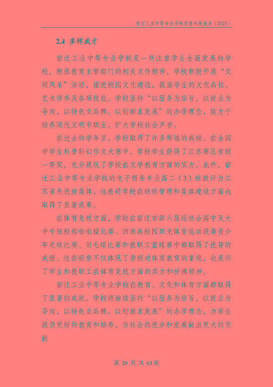 宿遷工業(yè)中等專(zhuān)業(yè)學(xué)校質(zhì)量報(bào)告（2023年度）