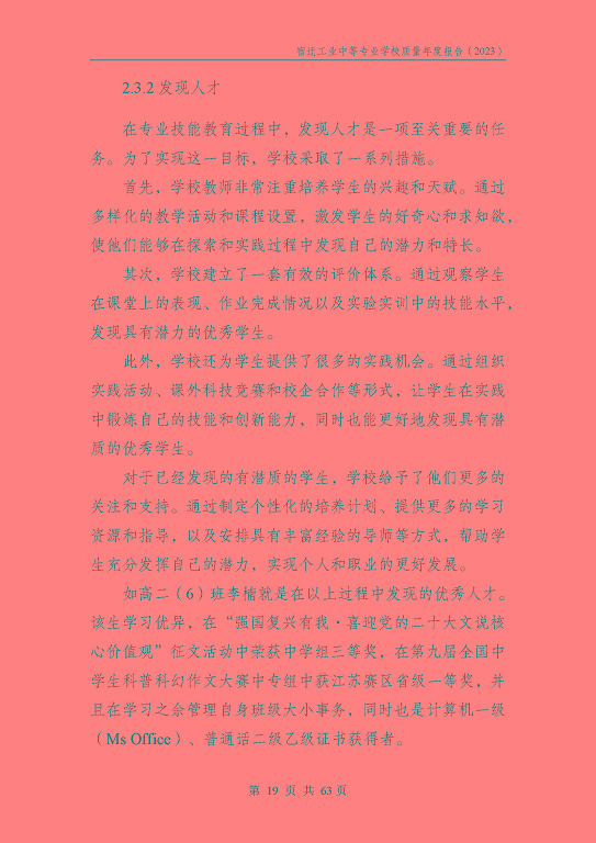 宿遷工業(yè)中等專(zhuān)業(yè)學(xué)校質(zhì)量報(bào)告（2023年度）