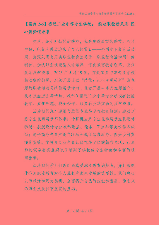 宿遷工業(yè)中等專(zhuān)業(yè)學(xué)校質(zhì)量報(bào)告（2023年度）