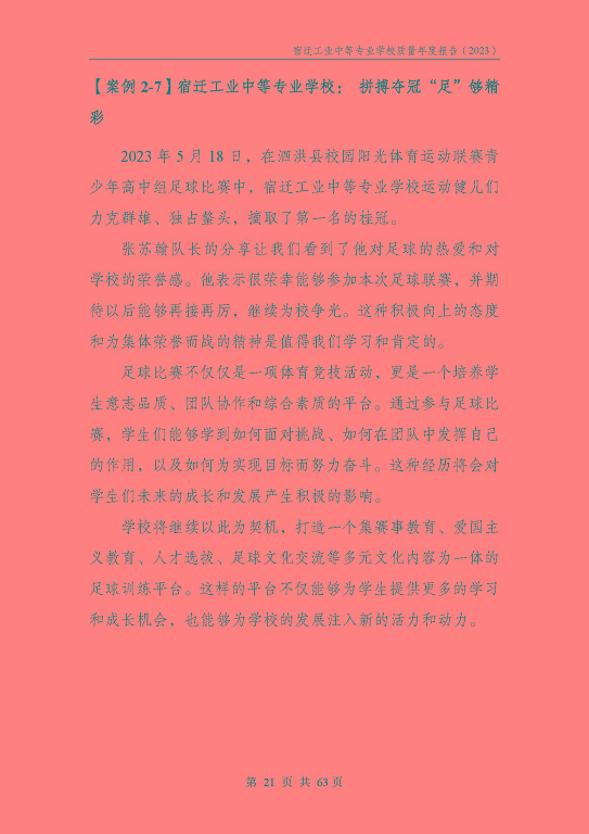 宿遷工業(yè)中等專(zhuān)業(yè)學(xué)校質(zhì)量報(bào)告（2023年度）