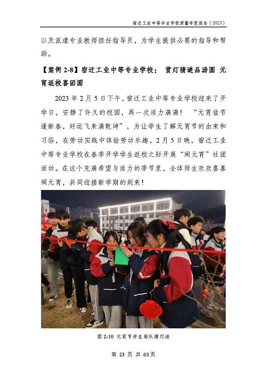 宿遷工業(yè)中等專(zhuān)業(yè)學(xué)校質(zhì)量報(bào)告（2023年度）