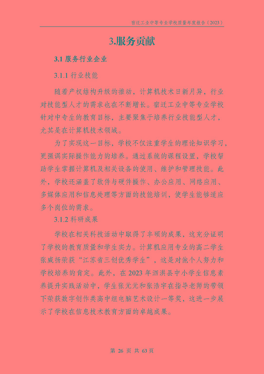 宿遷工業(yè)中等專(zhuān)業(yè)學(xué)校質(zhì)量報(bào)告（2023年度）